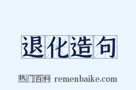 退化造句是什么意思的图片